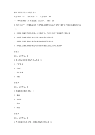 2025年福师秋国际私法在线作业一及答案