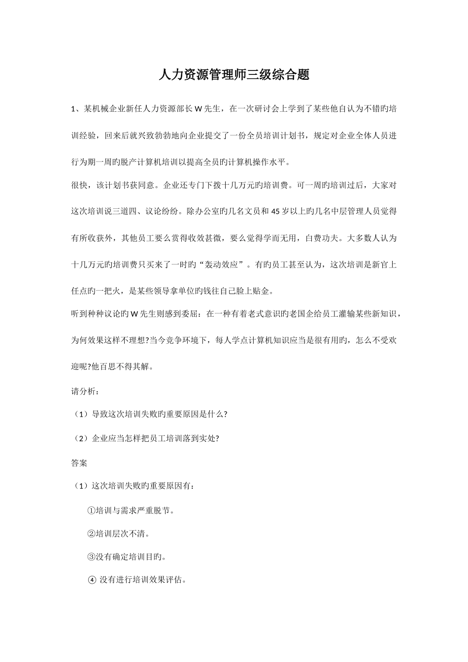2025年人力资源管理师三级综合题每题后配答案_第1页