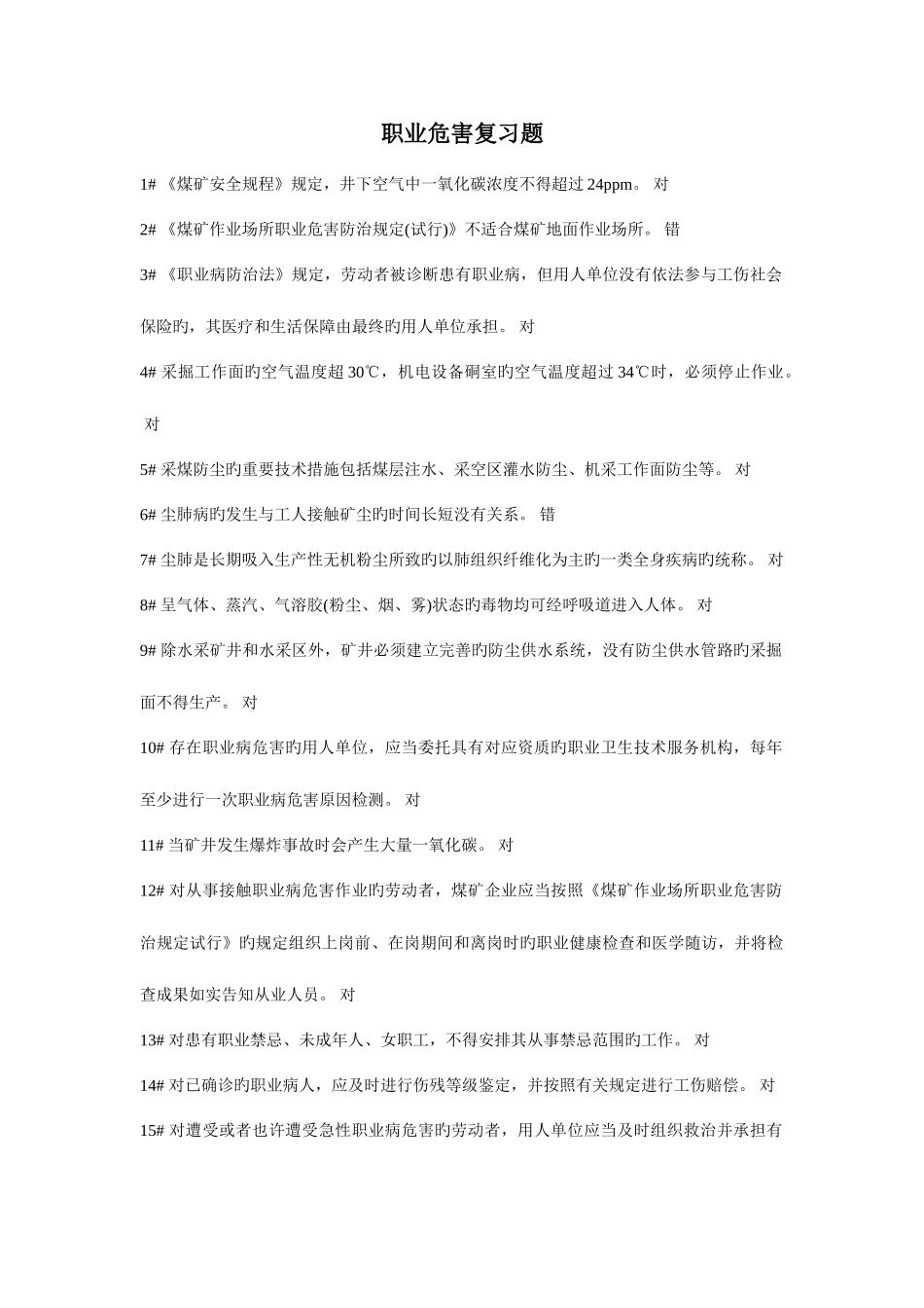 2025年职业卫生题库_第1页