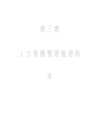 2025年全套人力资源管理流程图