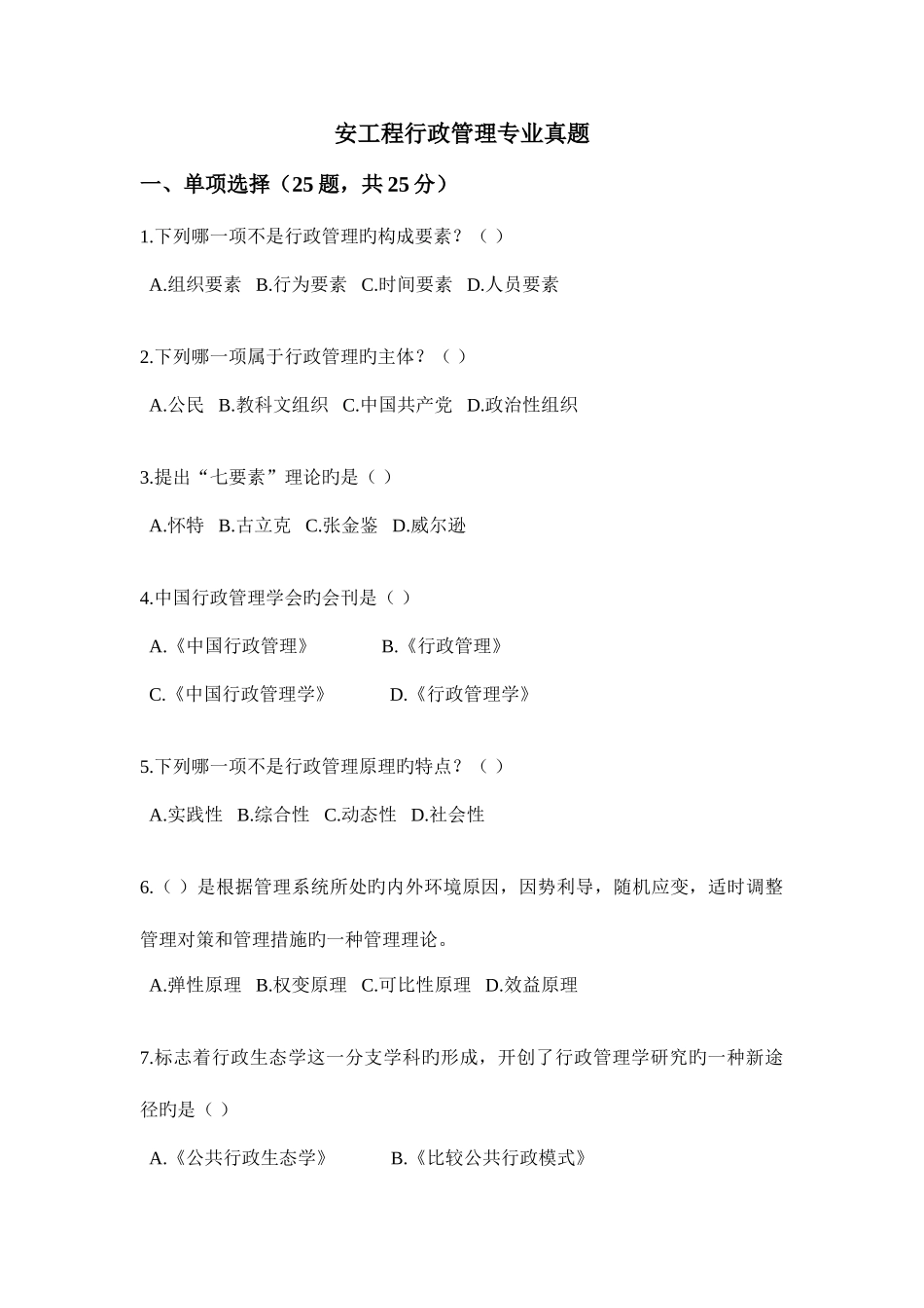 2025年安工程专升本行政管理专业真题_第1页