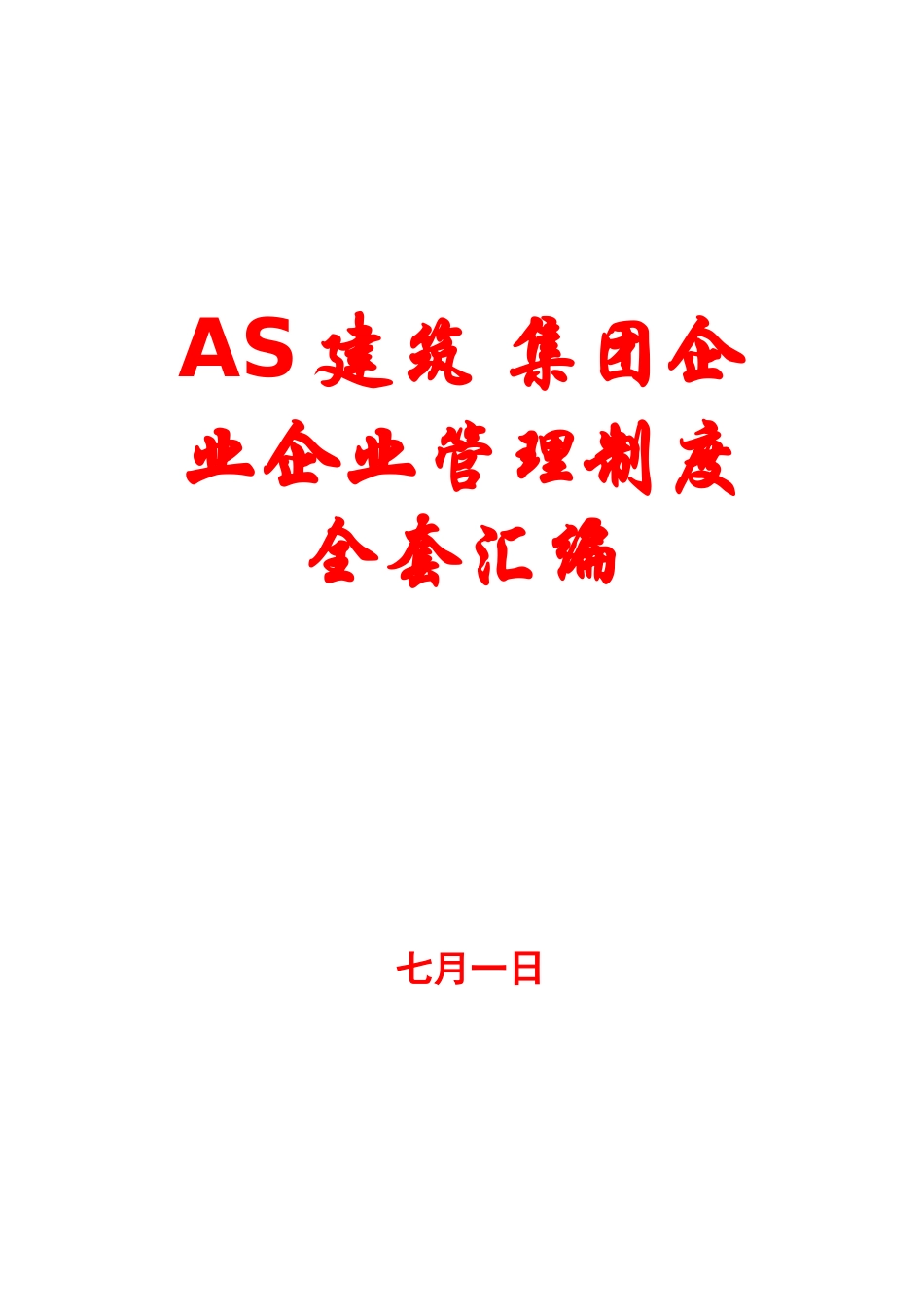 2025年AS建筑集团公司企业管理制度全套汇编建筑公司参考资料_第1页