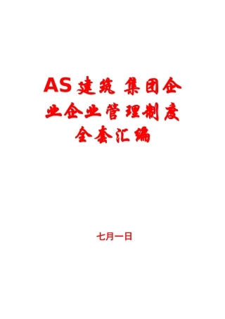 2025年AS建筑集团公司企业管理制度全套汇编建筑公司参考资料