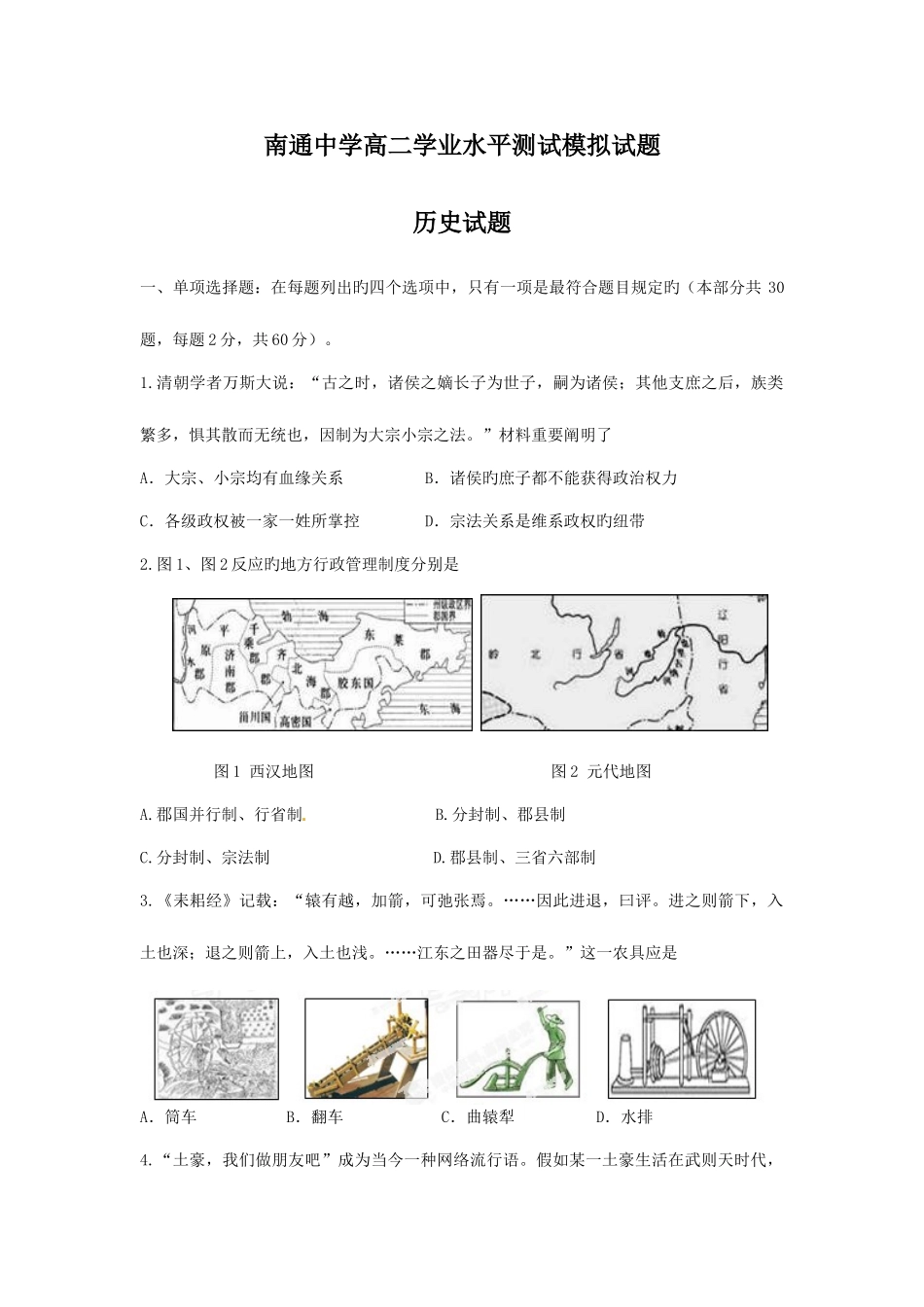 2025年南通中学高二学业水平测试模拟考试历史试题_第1页