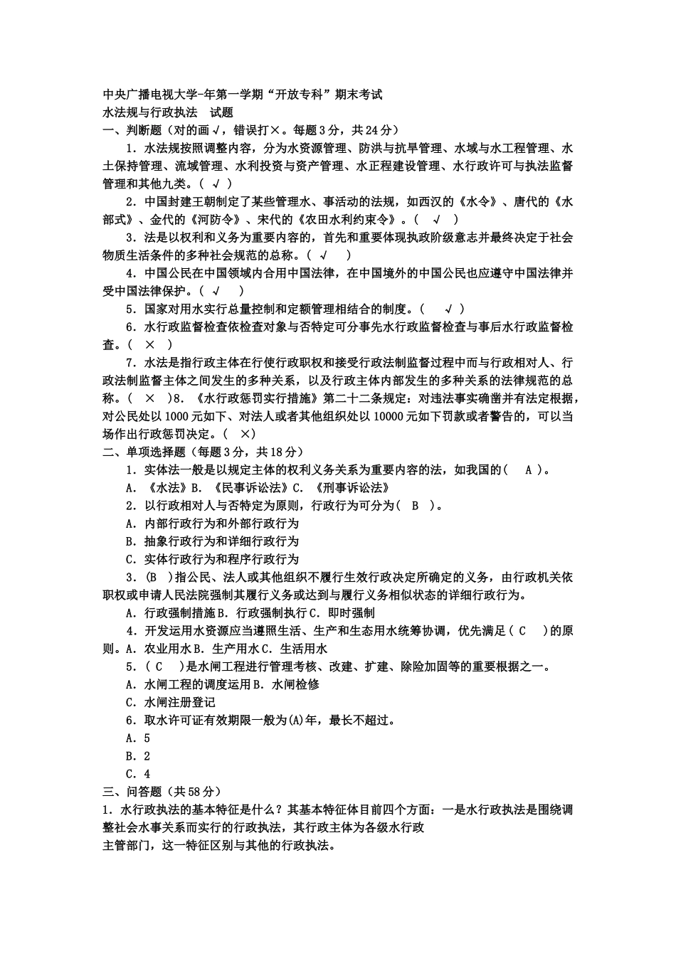 2025年电大专科水利水电工程《水法规与行政执法》试题及答案_第1页