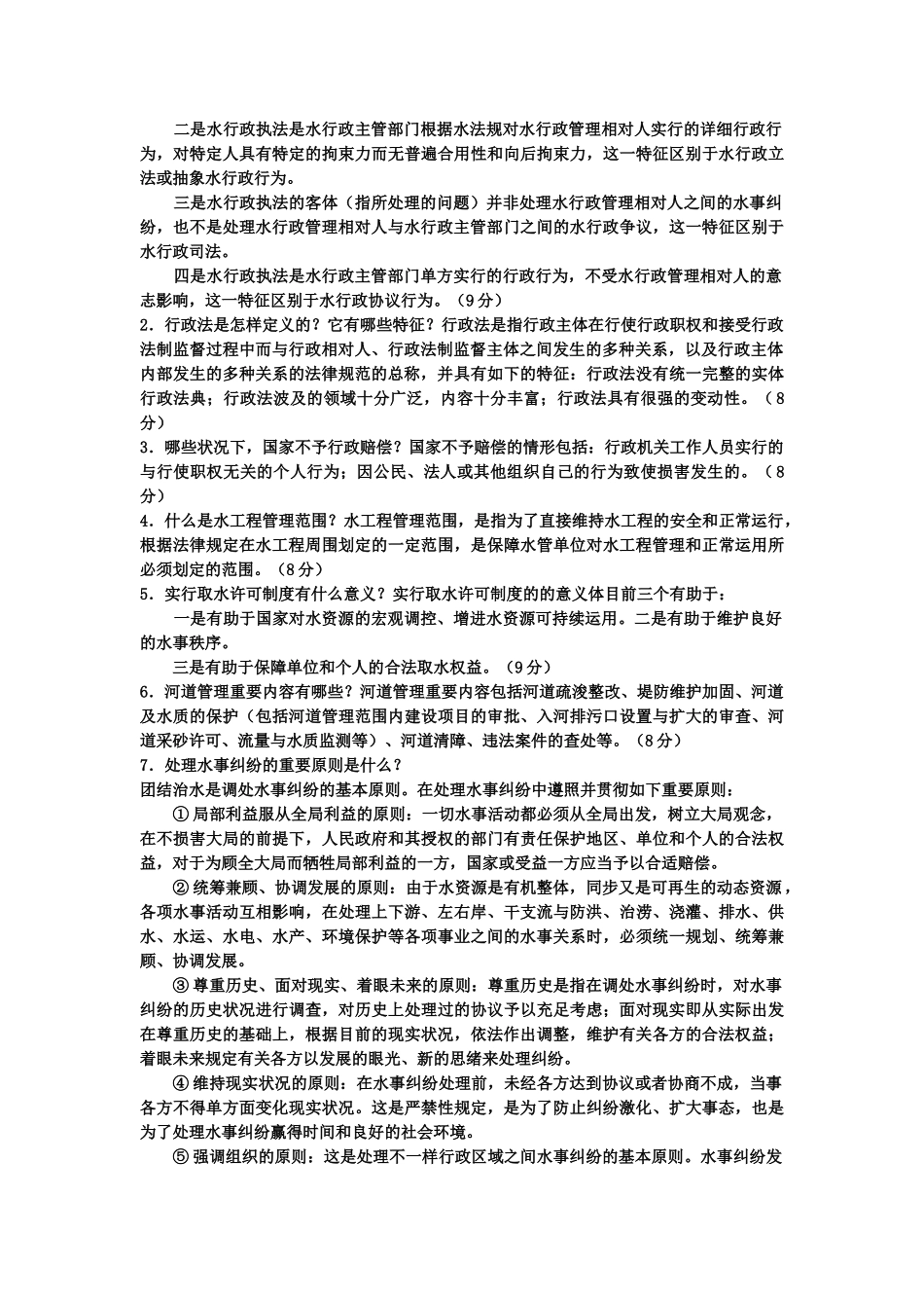 2025年电大专科水利水电工程《水法规与行政执法》试题及答案_第2页