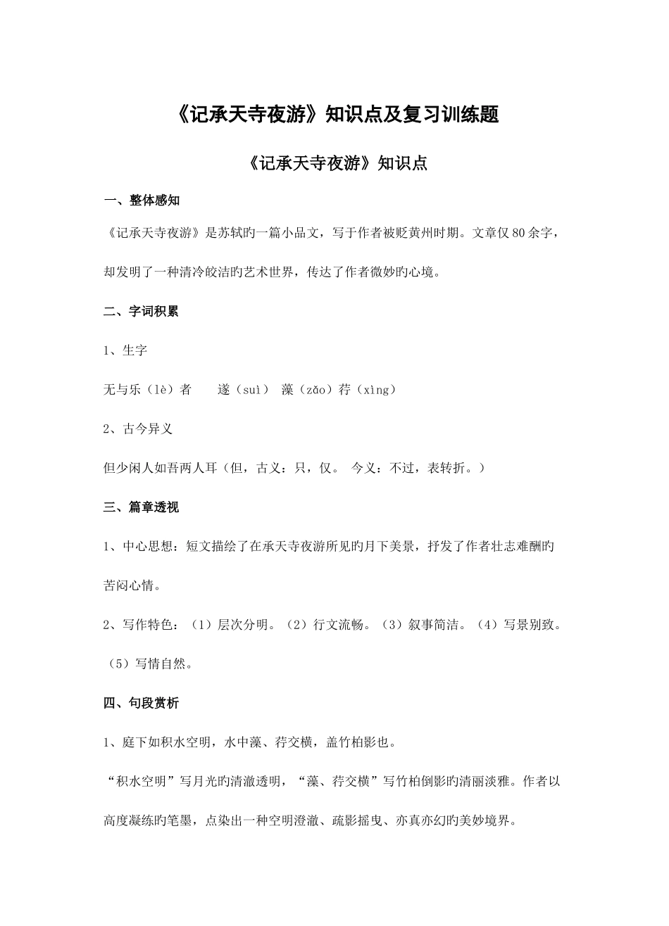 2025年记承天寺夜游知识点及复习训练题打印_第1页