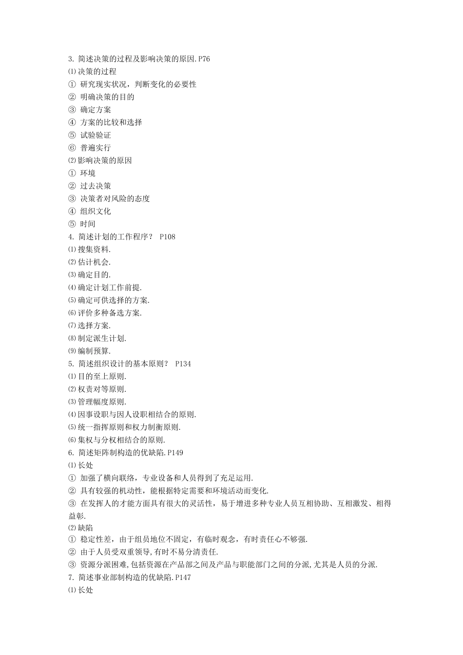 2025年管理学考试题库_第3页