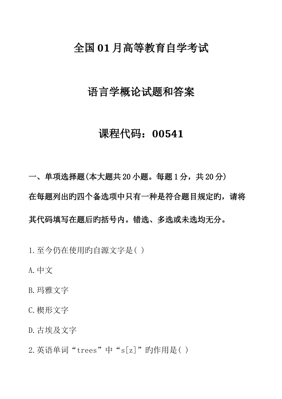 2025年全国自考语言学概论试题和答案_第1页