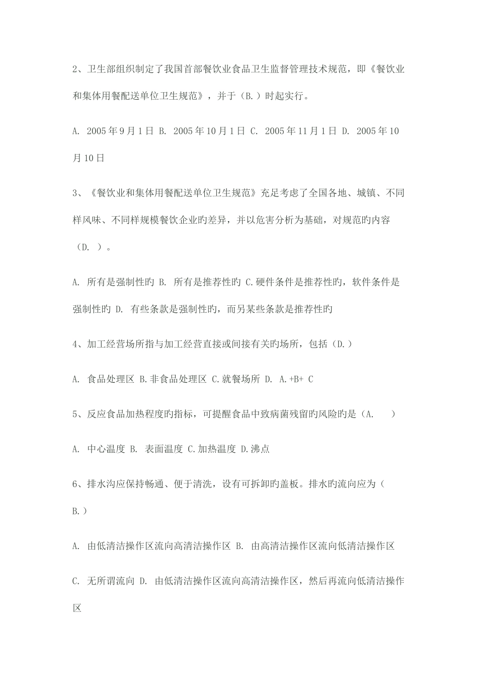 2025年北京市食品卫生管理员考试题_第2页