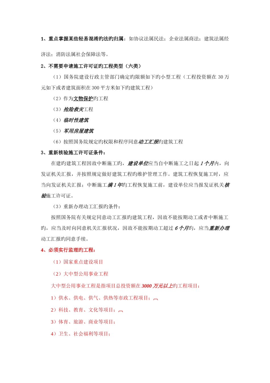 2025年二建法规要点_第1页