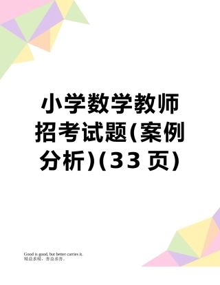 2025年小学数学教师招考试题案例分析