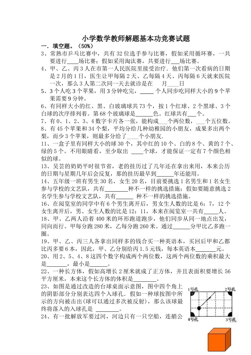 2025年小学数学教师解题基本功竞赛试题_第1页