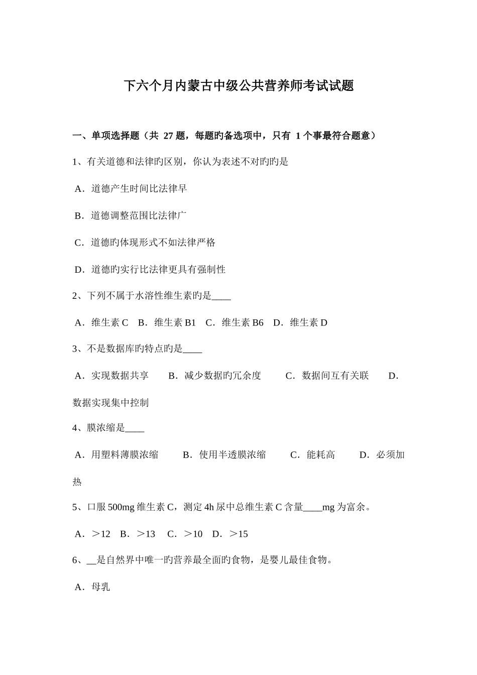 2025年下半年内蒙古中级公共营养师考试试题_第1页