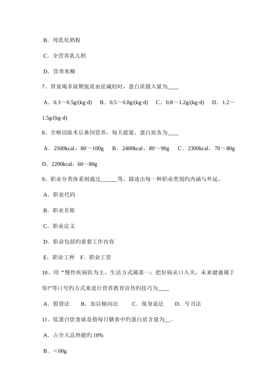 2025年下半年内蒙古中级公共营养师考试试题_第2页