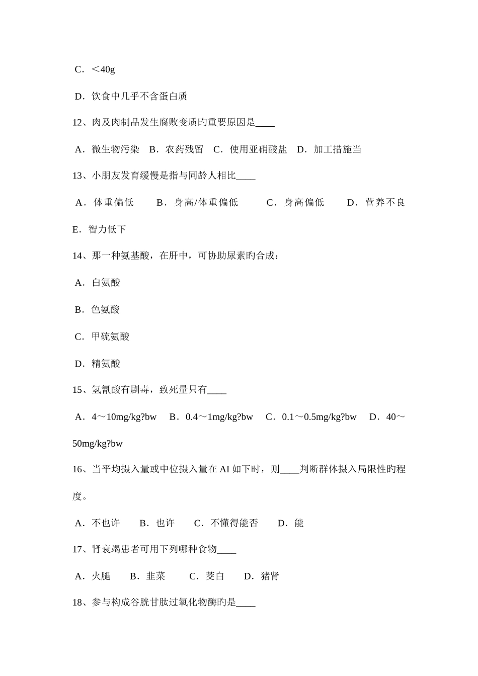 2025年下半年内蒙古中级公共营养师考试试题_第3页