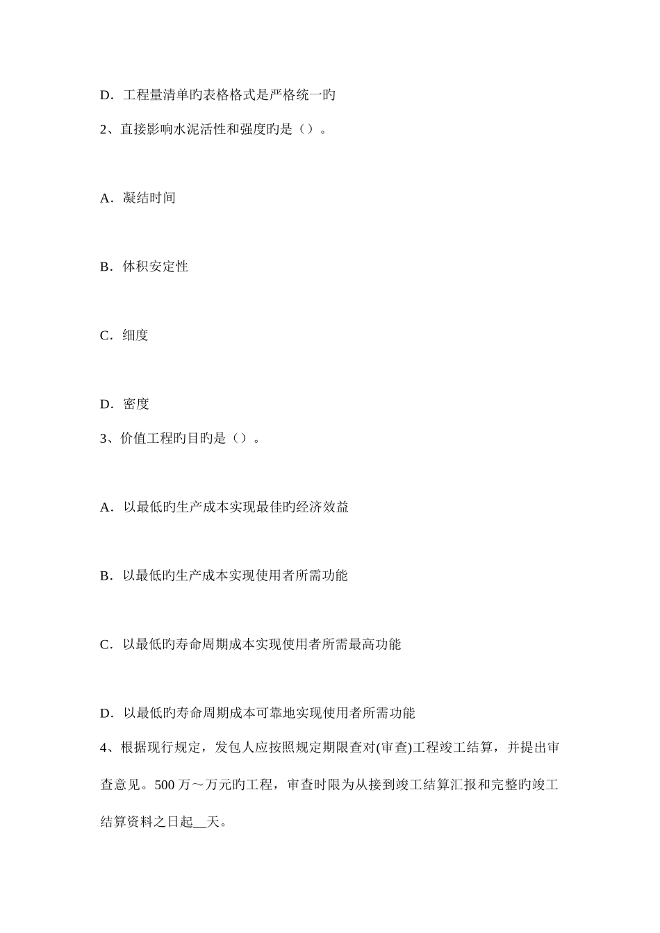 2025年下半年四川省造价工程师造价管理工程项目策划试题_第2页