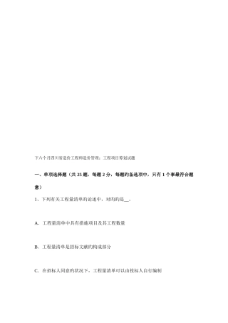 2025年下半年四川省造价工程师造价管理工程项目策划试题