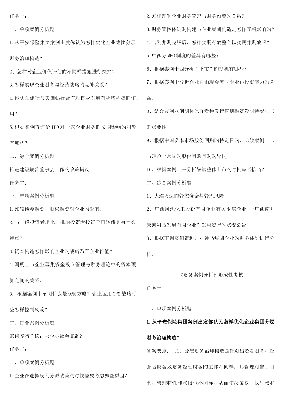 2025年电大财务案例分析网络作业最齐全_第1页