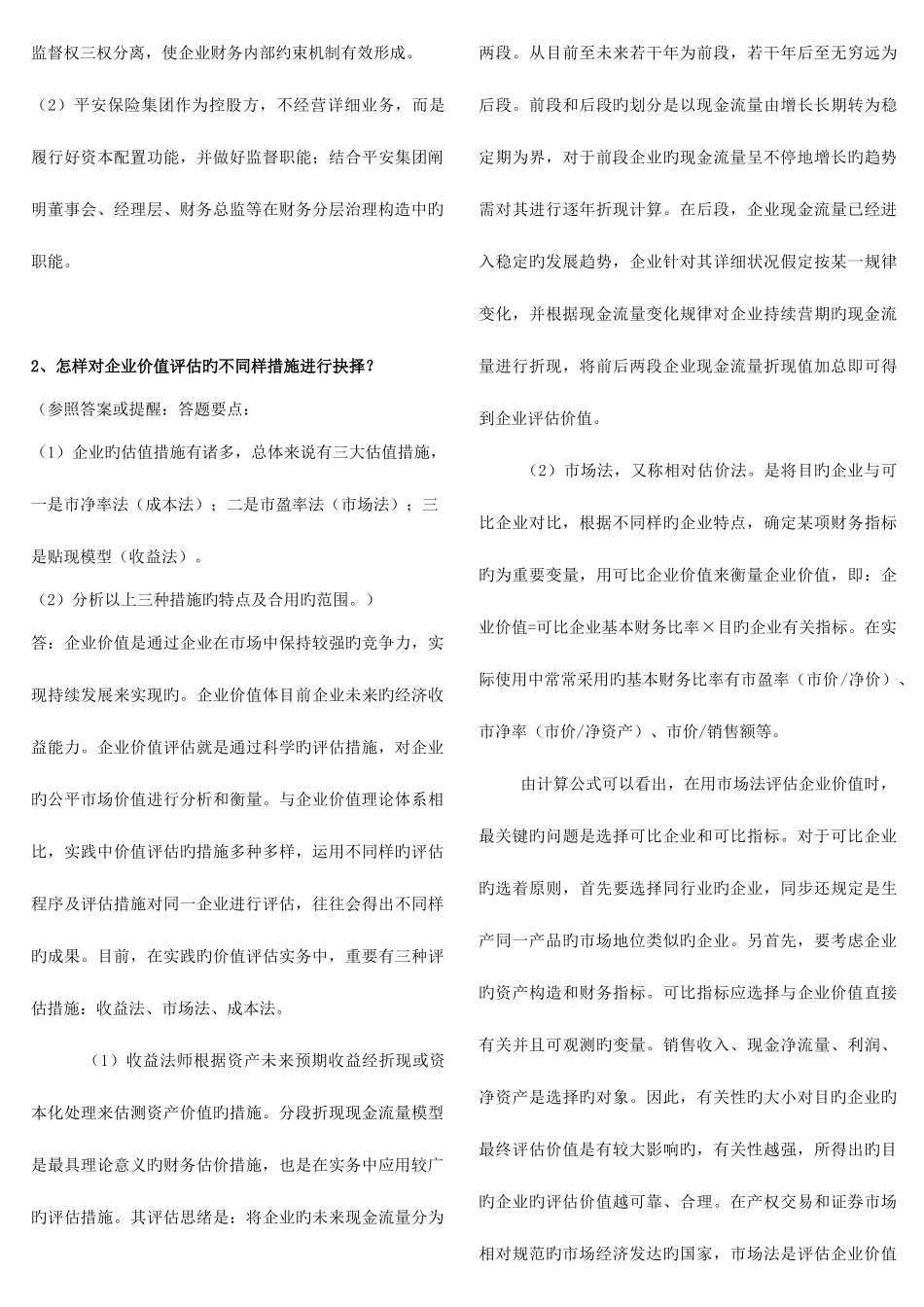 2025年电大财务案例分析网络作业最齐全_第2页