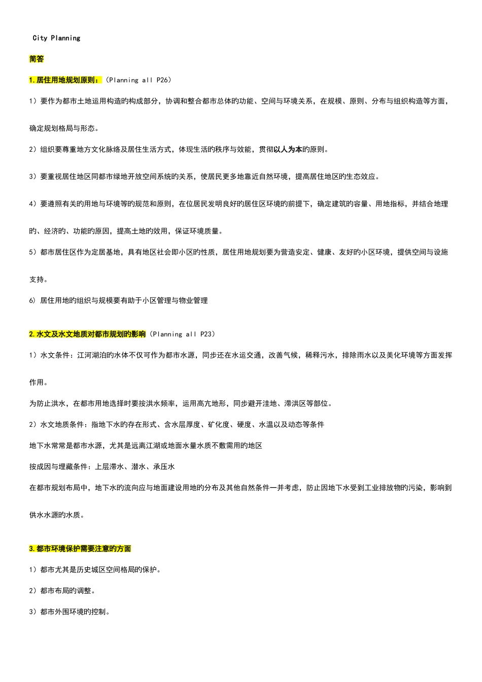 2025年天大建筑考研城市规划真题及答案总结_第1页