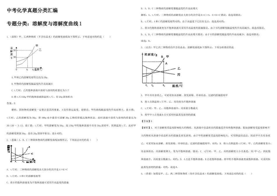 2025年中考模拟真题分类汇总解析溶解度与溶解度曲线_第1页
