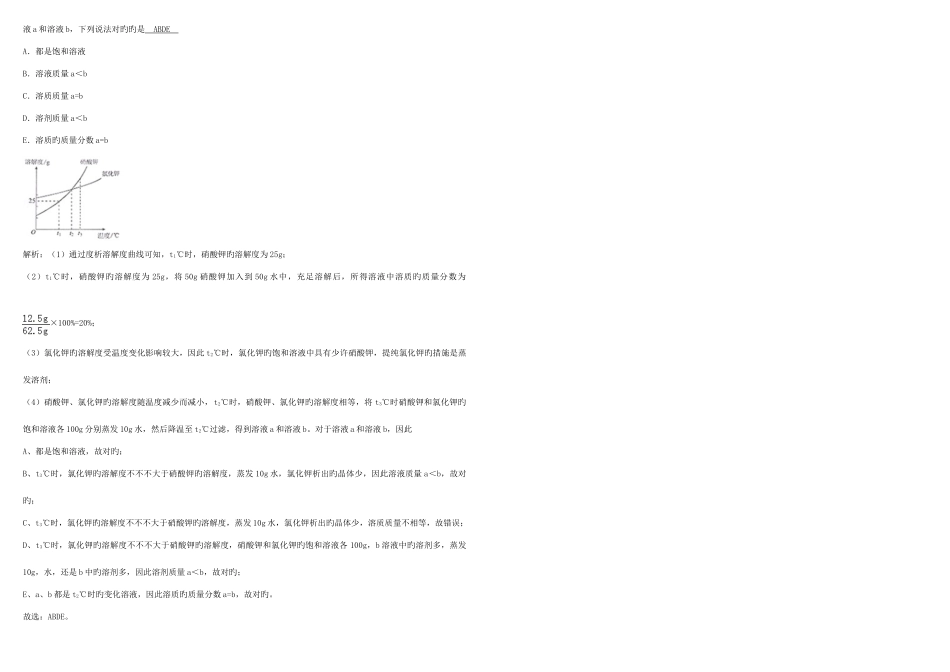 2025年中考模拟真题分类汇总解析溶解度与溶解度曲线_第3页