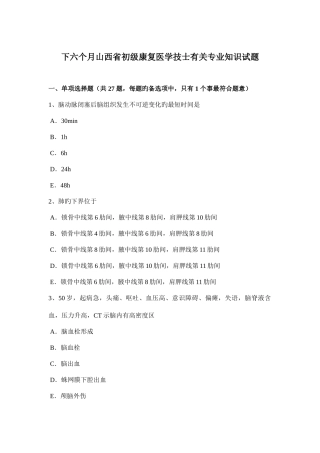 2025年下半年山西省初级康复医学技士相关试题