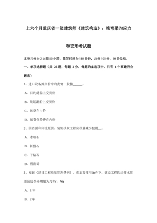 2025年上半年重庆省一级建筑师建筑结构纯弯梁的应力和变形考试题