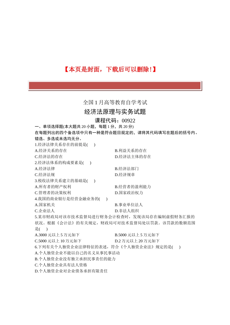 2025年全国1月高等教育自学考试经济法原理与实务试题课程代码_第2页