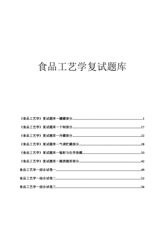 2025年华中农业大学食品工艺学复试题库附详细答案