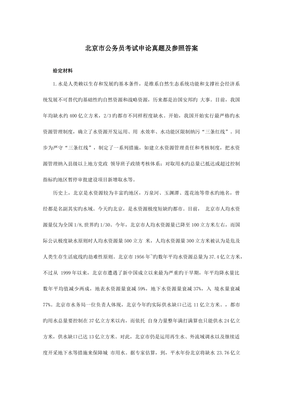 2025年北京公务员申论真题及参考答案_第1页