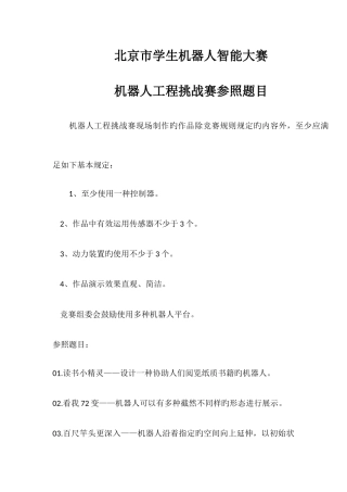 2025年北京学生机器人智能大赛工程挑战赛题库