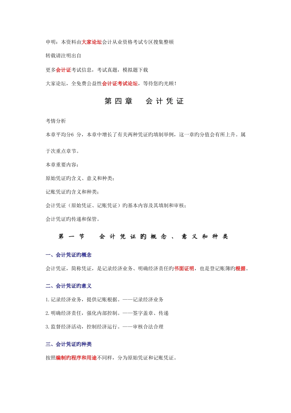 2025年北京会计从业资格考试会计基础重点内容总结_第1页