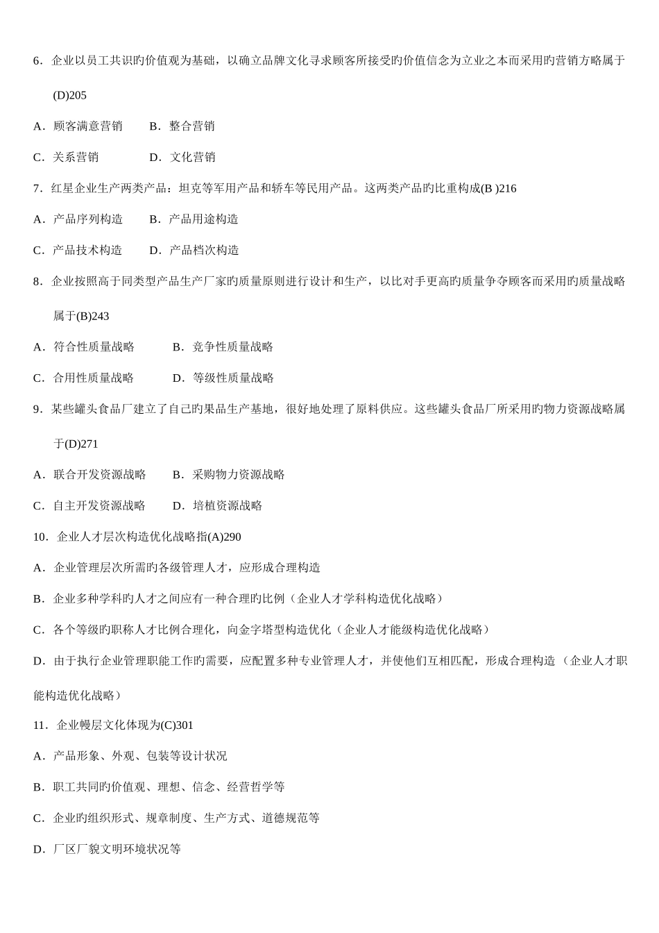 2025年企业经营战略历年真题_第2页