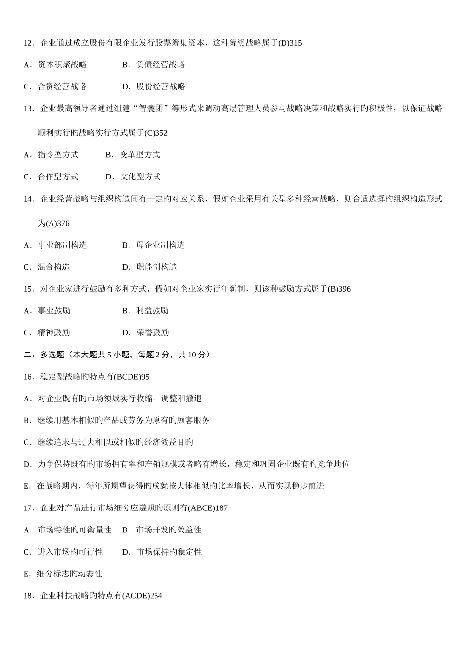 2025年企业经营战略历年真题_第3页