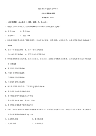 2025年企业经营战略历年真题