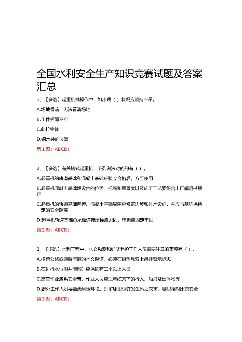 2025年全国水利安全生产知识网络竞赛及答案汇总_第1页