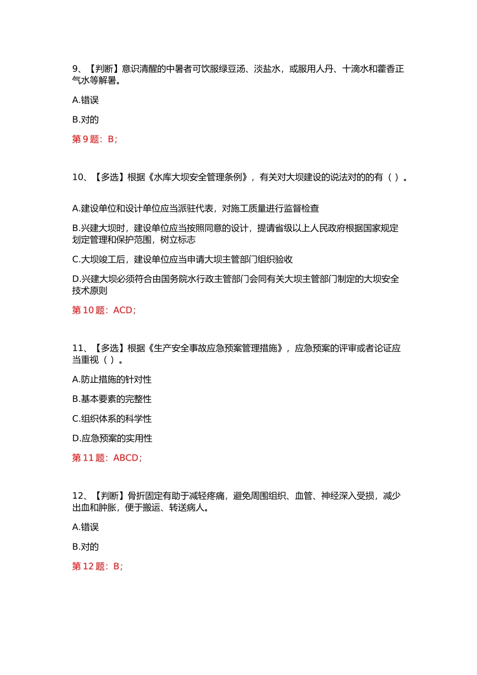 2025年全国水利安全生产知识网络竞赛及答案汇总_第3页