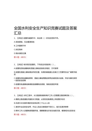 2025年全国水利安全生产知识网络竞赛及答案汇总