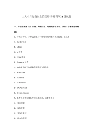 2025年上半年海南省主治医师骨外科学B级试题