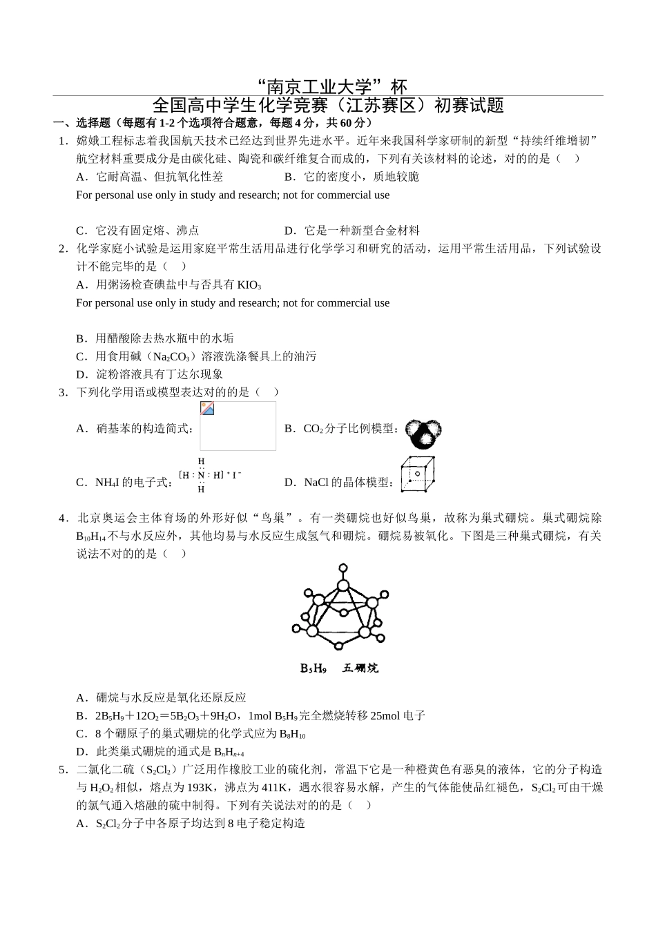 2025年完整全国高中学生化学竞赛江苏赛区预赛试题_第1页