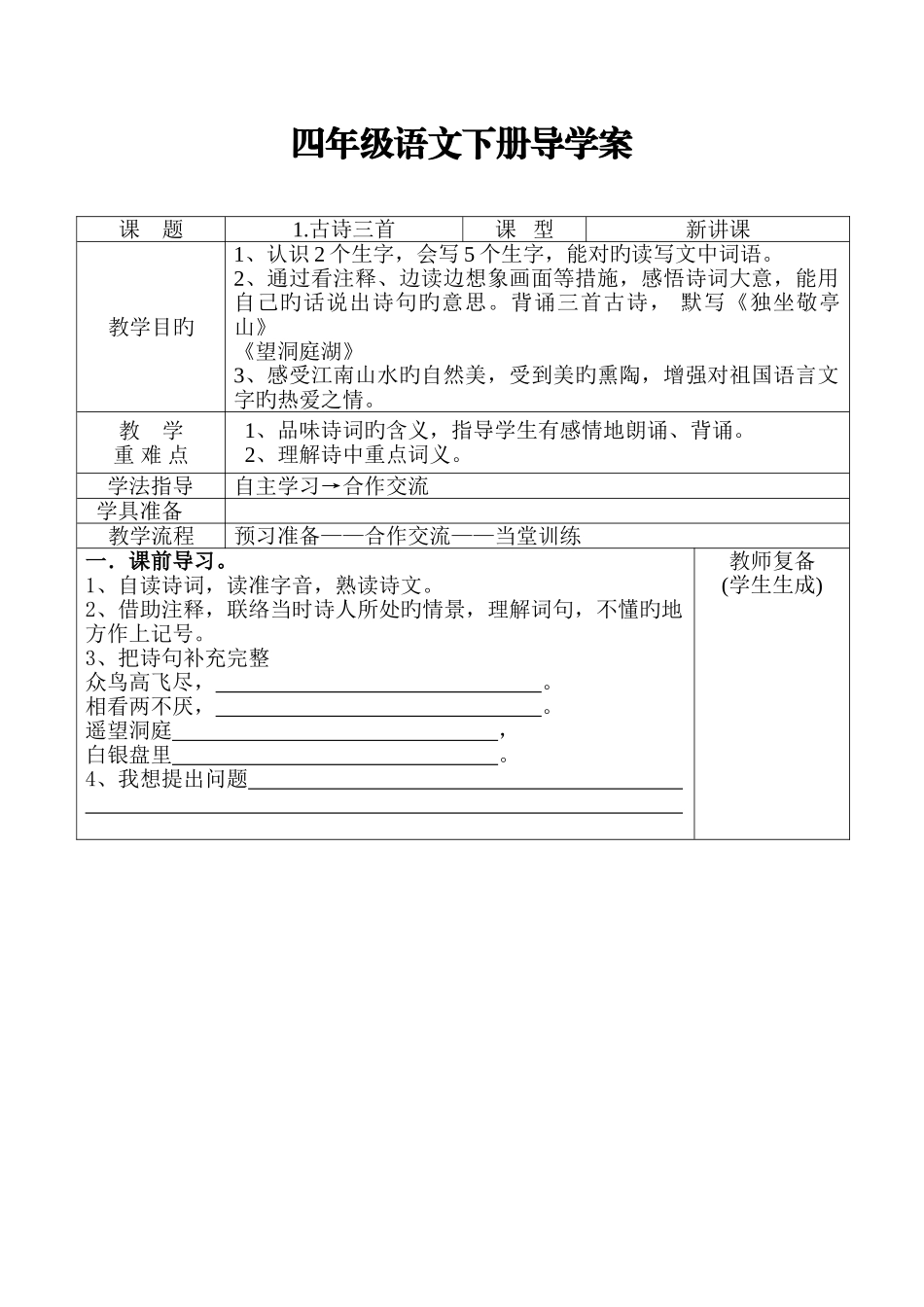 2025年人教版四年级语文下册全册导学案新版_第1页