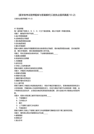 2025年医学类考试密押题库与答案解析口腔执业医师真题
