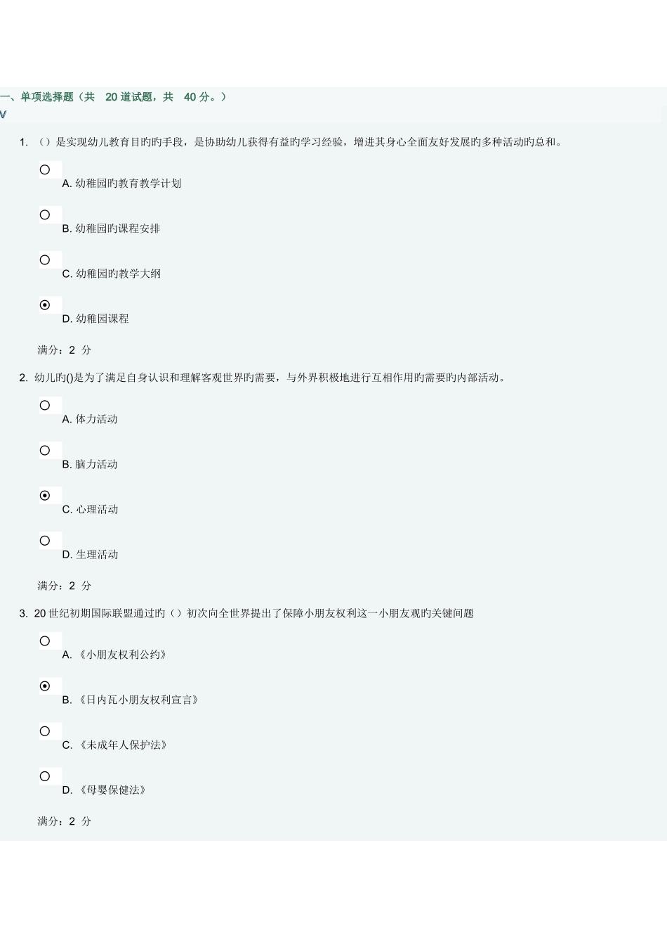 2025年福师幼儿园教育在线作业二分满分_第1页