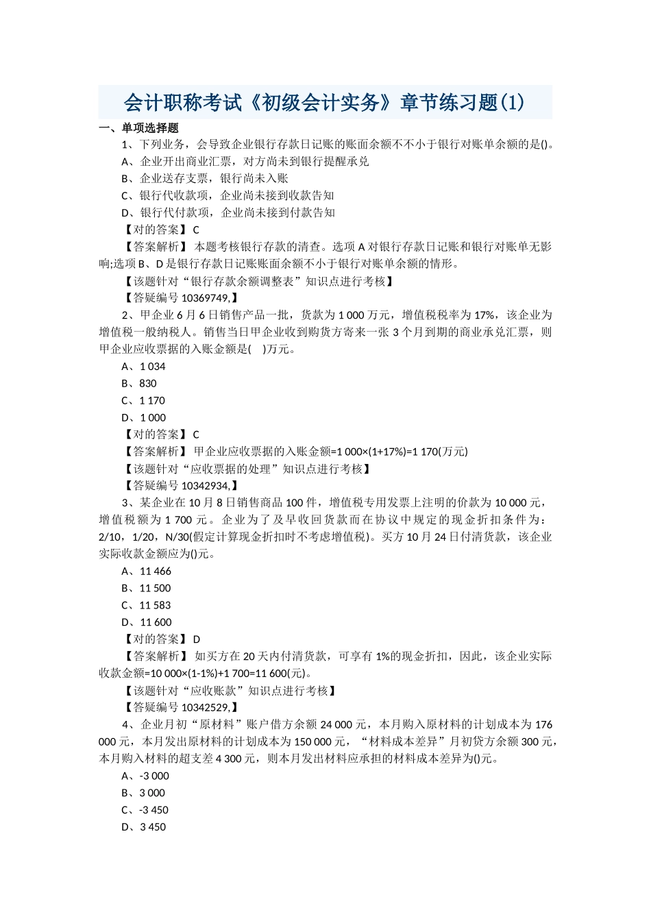 2025年会计职称考试《初级会计实务》章节练习题_第1页