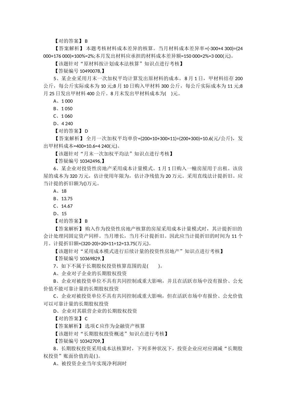 2025年会计职称考试《初级会计实务》章节练习题_第2页