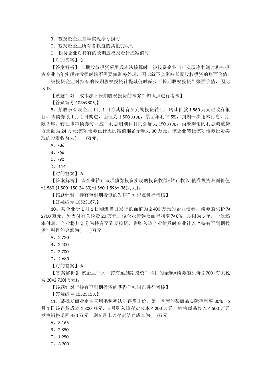 2025年会计职称考试《初级会计实务》章节练习题_第3页