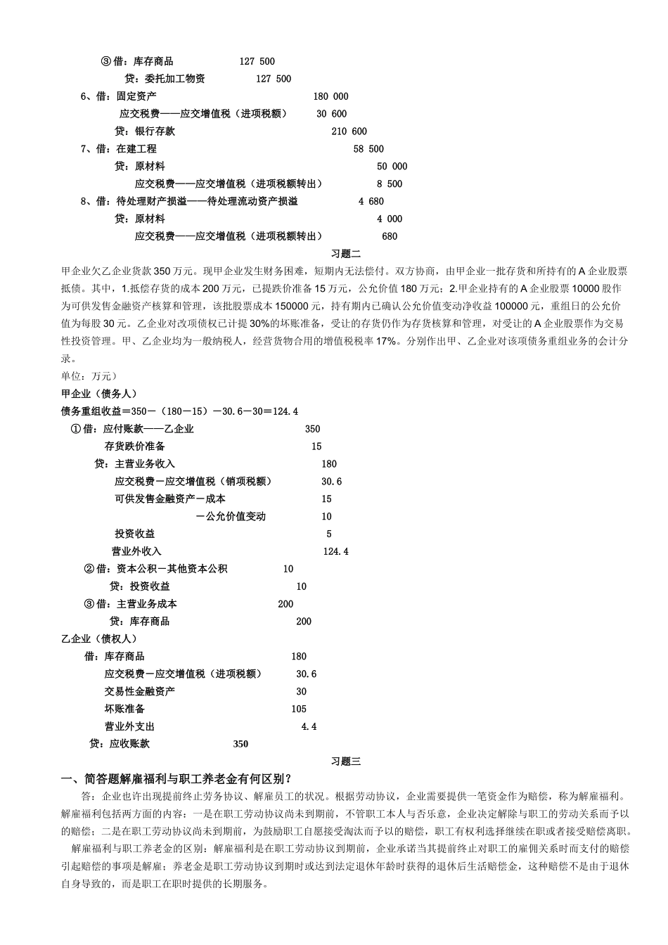 2025年电大中级财务会计二形成性考核册答案_第2页