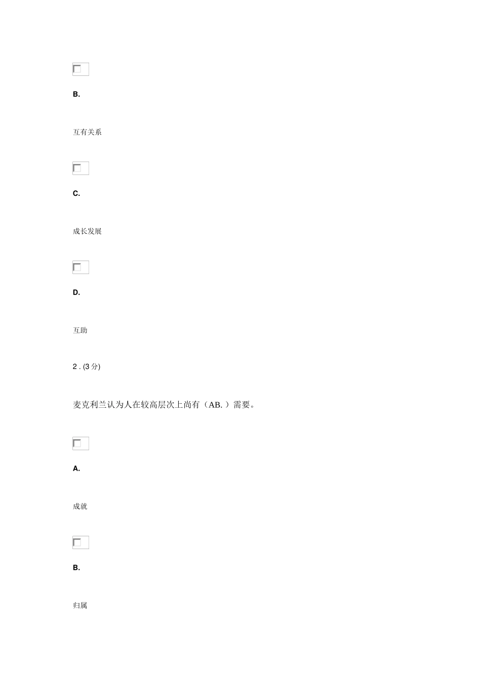 2025年组织行为学形成性考试_第3页